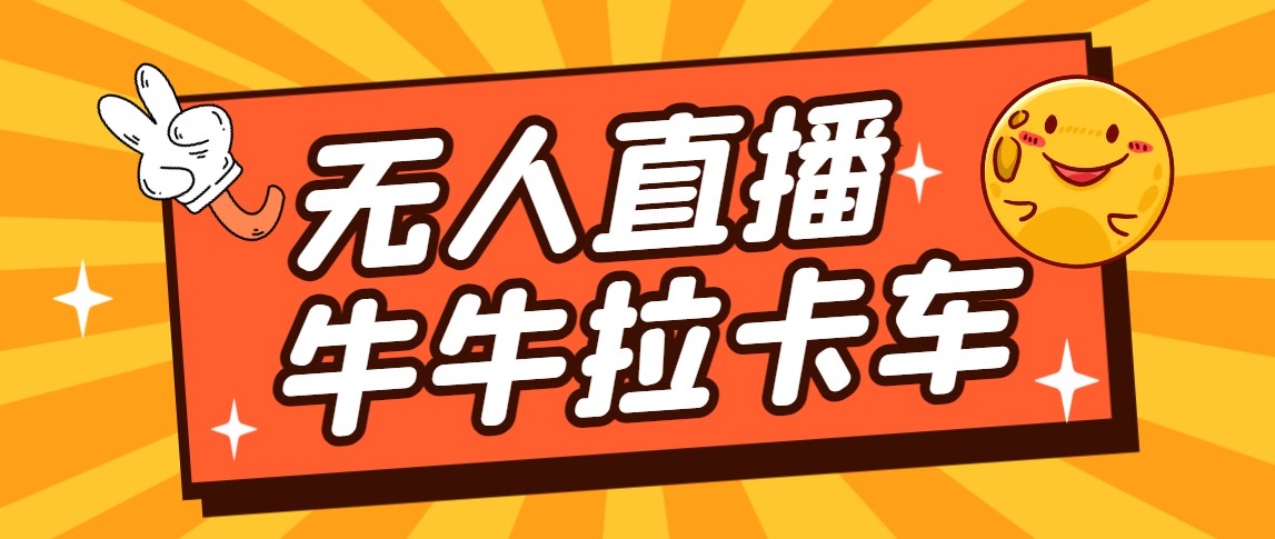 卡车拉牛(旋转轮胎)直播游戏搭建,无人直播爆款神器【软件+教程】7825 作者:福缘创业网 帖子ID:102300 卡车拉牛(旋转轮胎)直播游戏搭建,无人直播爆款神器【软件+教程】7825 作者:福缘创业网 帖子ID:102300