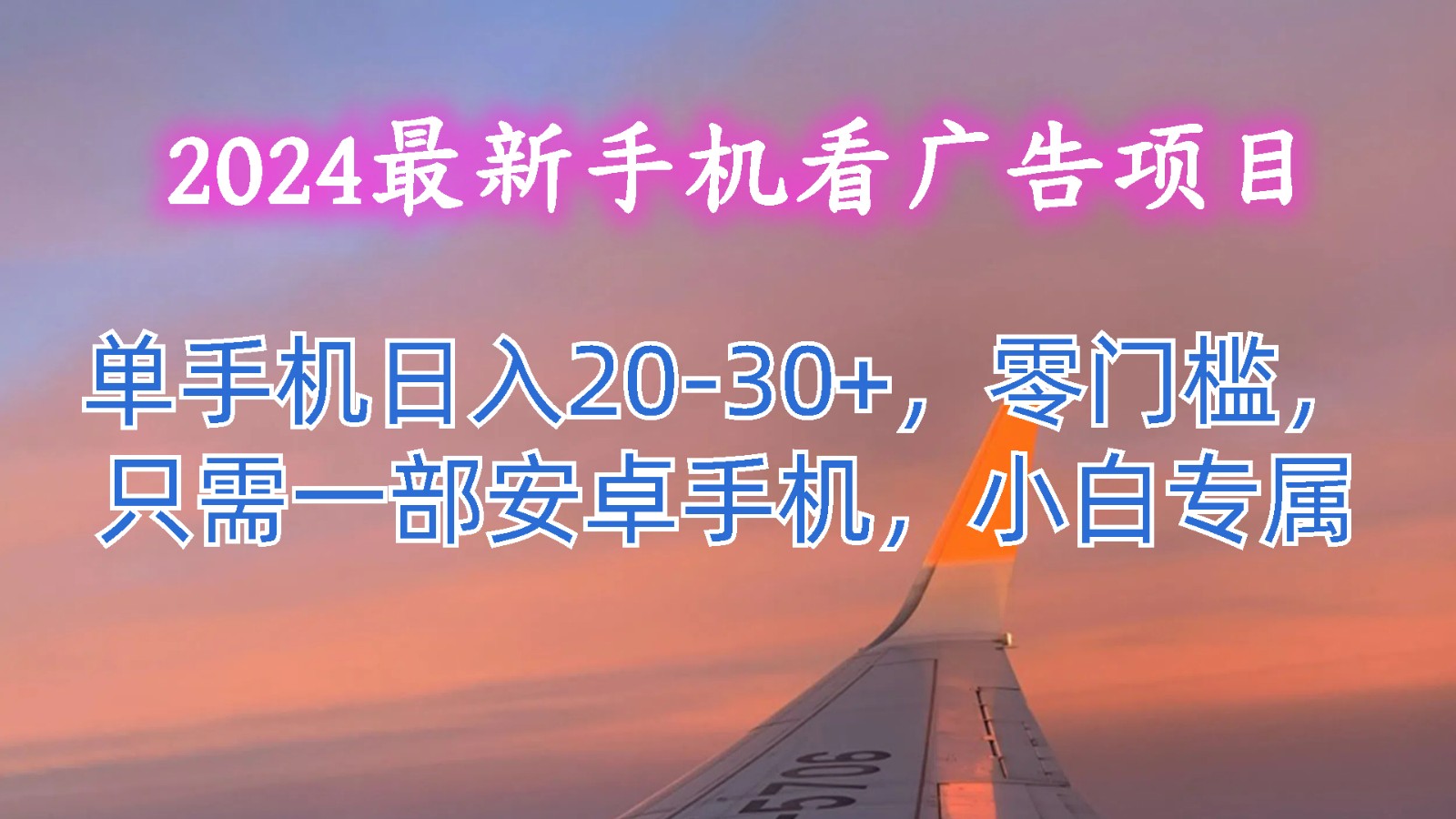 2024最新手机看广告项目,单手机日入20-30+,零门槛,只需一部安卓手机,小白专属6981 作者:福缘创业网 帖子ID:110090 2024最新手机看广告项目,单手机日入20-30+,零门槛,只需一部安卓手机,小白专属6981 作者:福缘创业网 帖子ID:110090