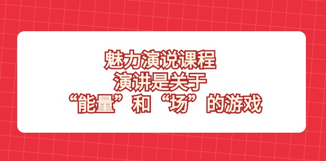 魅力演说课程,演讲是关于“能量”和“场”的游戏5753 作者:福缘创业网 帖子ID:105007 魅力演说课程,演讲是关于“能量”和“场”的游戏5753 作者:福缘创业网 帖子ID:105007