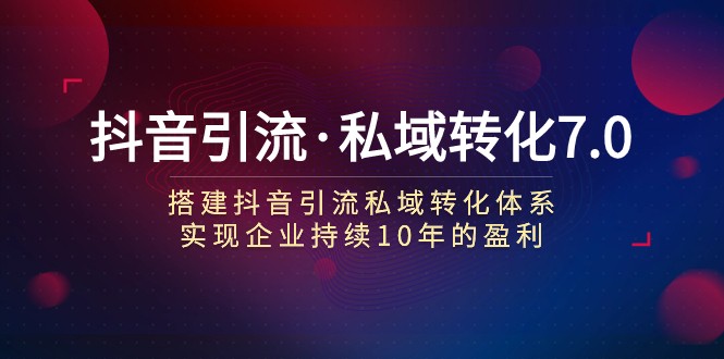 抖音引流·私域转化7.0:搭建抖音引流·私域转化体系 实现企业持续10年盈利7990 作者:福缘创业网 帖子ID:103417 抖音引流·私域转化7.0:搭建抖音引流·私域转化体系 实现企业持续10年盈利7990 作者:福缘创业网 帖子ID:103417