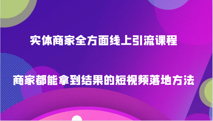 实体商家全方面线上引流课程,商家都能拿到结果的短视频落地方法6886 作者:福缘创业网 帖子ID:105285 实体商家全方面线上引流课程,商家都能拿到结果的短视频落地方法6886 作者:福缘创业网 帖子ID:105285