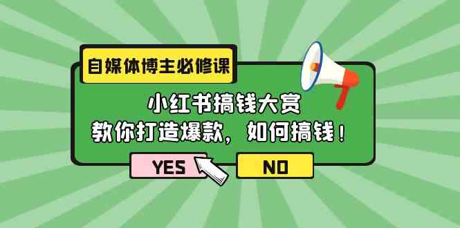 自媒体博主必修课:小红书搞钱大赏,教你打造爆款,如何搞钱(11节课)4391 作者:福缘创业网 帖子ID:108174 自媒体博主必修课:小红书搞钱大赏,教你打造爆款,如何搞钱(11节课)4391 作者:福缘创业网 帖子ID:108174