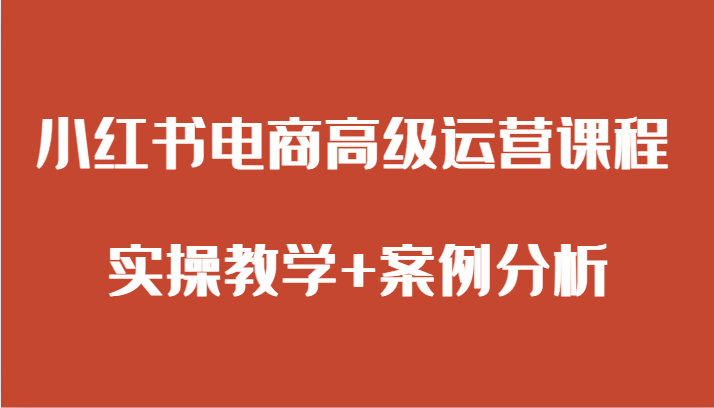 小红书电商高级运营课程 实操教学+案例分析2398 作者:福缘创业网 帖子ID:105154 小红书电商高级运营课程 实操教学+案例分析2398 作者:福缘创业网 帖子ID:105154