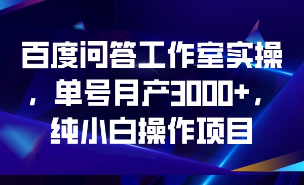 百度问答工作室实操,单号月产3000+,纯小白操作项目315 作者:福缘创业网 帖子ID:101192 百度问答工作室实操,单号月产3000+,纯小白操作项目315 作者:福缘创业网 帖子ID:101192