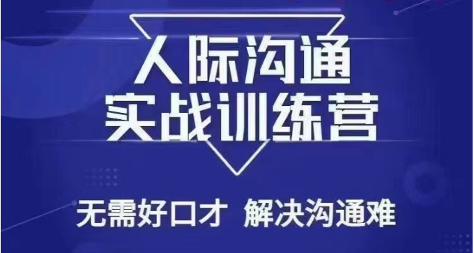 没废话人际沟通课，人际沟通实战训练营，无需好口才解决沟通难问题（26节课）3259 作者:福缘创业网 帖子ID:105404 