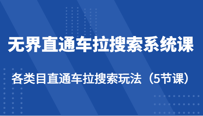 无界直通车拉搜索系统课-各类目直通车拉搜索玩法(5节课)2958 作者:福缘创业网 帖子ID:109022 无界直通车拉搜索系统课-各类目直通车拉搜索玩法(5节课)2958 作者:福缘创业网 帖子ID:109022