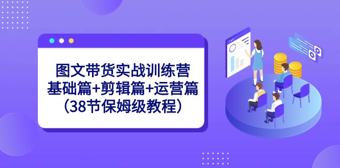 图文带货实战训练营:基础篇+剪辑篇+运营篇(38节保姆级教程)9050 作者:福缘创业网 帖子ID:105868 图文带货实战训练营:基础篇+剪辑篇+运营篇(38节保姆级教程)9050 作者:福缘创业网 帖子ID:105868