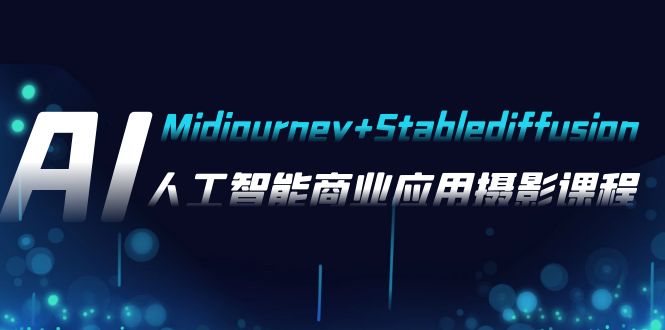 AI摄影【Midjourney+Stablediffusion】,人工智能商业应用摄影-37节课程9932 作者:福缘创业网 帖子ID:104057 AI摄影【Midjourney+Stablediffusion】,人工智能商业应用摄影-37节课程9932 作者:福缘创业网 帖子ID:104057