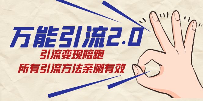 万能引流2.0,引流变现陪跑,所有引流方法亲测有效7734 作者:福缘创业网 帖子ID:103014 万能引流2.0,引流变现陪跑,所有引流方法亲测有效7734 作者:福缘创业网 帖子ID:103014