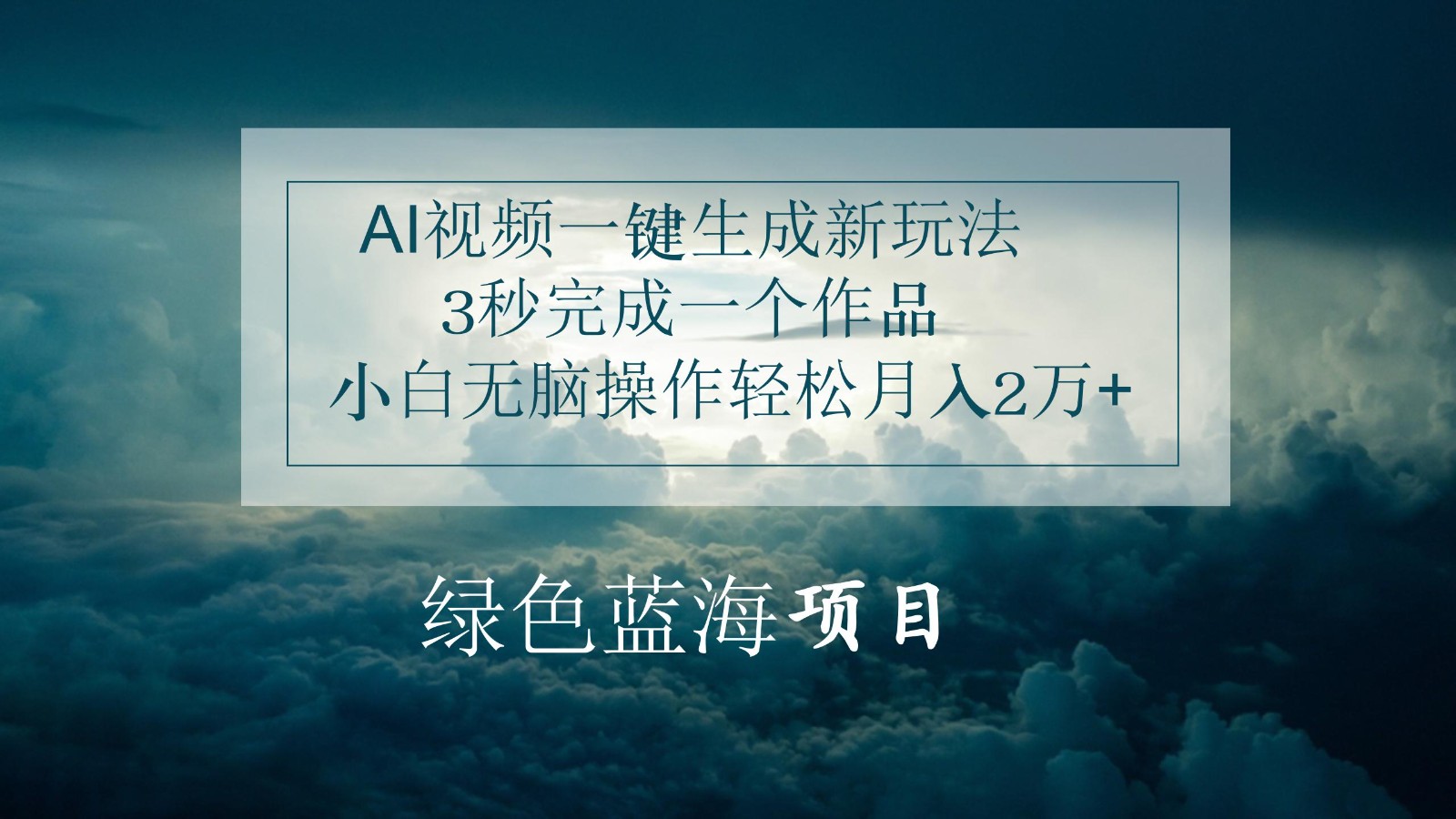 AI视频一键生成新玩法,3秒完成一个作品,小白无脑操作轻松月入2万+3132 作者:福缘创业网 帖子ID:109784 AI视频一键生成新玩法,3秒完成一个作品,小白无脑操作轻松月入2万+3132 作者:福缘创业网 帖子ID:109784