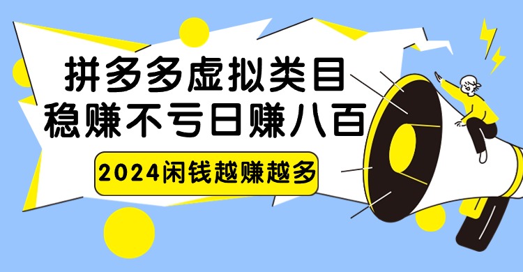 2024拼多多虚拟类目,日赚八百无本万利9663 作者:福缘创业网 帖子ID:107315 2024拼多多虚拟类目,日赚八百无本万利9663 作者:福缘创业网 帖子ID:107315