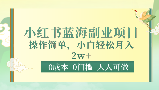 0成本0门槛小红书蓝海副业项目,操作简单,小白轻松月入2W1247 作者:福缘创业网 帖子ID:107897 0成本0门槛小红书蓝海副业项目,操作简单,小白轻松月入2W1247 作者:福缘创业网 帖子ID:107897