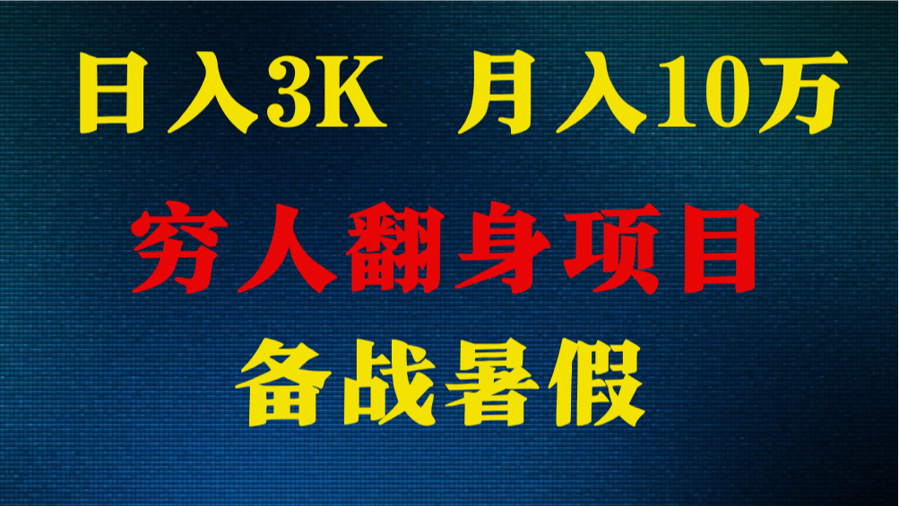 日入3K 月入10万+ ,暑假翻身项目,小白上手快,无门槛6166 作者:福缘创业网 帖子ID:109950 日入3K 月入10万+ ,暑假翻身项目,小白上手快,无门槛6166 作者:福缘创业网 帖子ID:109950