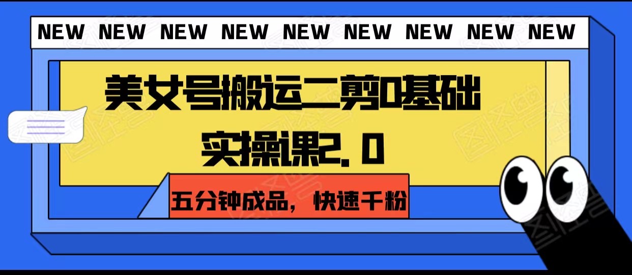 美女号搬运二剪0基础实操课2.0,五分钟成品,快速千粉7661 作者:福缘创业网 帖子ID:104393 美女号搬运二剪0基础实操课2.0,五分钟成品,快速千粉7661 作者:福缘创业网 帖子ID:104393