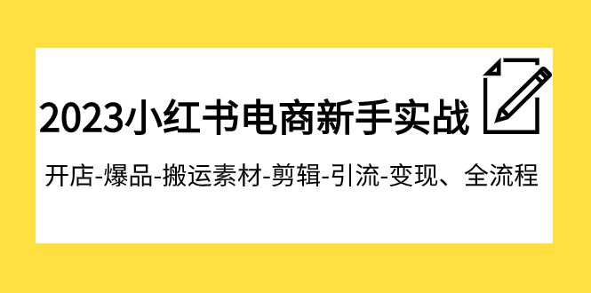 2023小红书电商新手实战课程,开店-爆品-搬运素材-剪辑-引流-变现、全流程9117 作者:福缘创业网 帖子ID:103824 2023小红书电商新手实战课程,开店-爆品-搬运素材-剪辑-引流-变现、全流程9117 作者:福缘创业网 帖子ID:103824