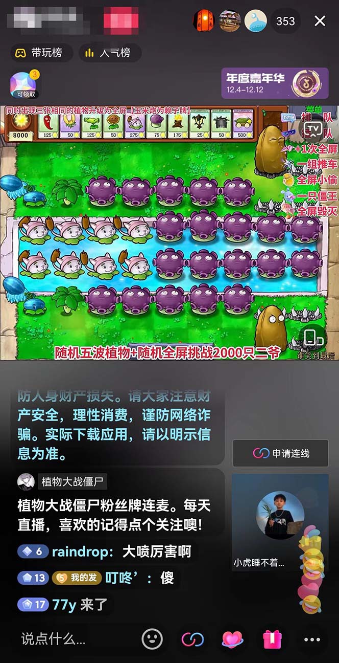 半无人直播弹幕整蛊玩法2.0,日入1000+植物大战僵尸弹幕整蛊,撸礼物音浪效果很强大2075 作者:福缘创业网 帖子ID:104929 半无人直播弹幕整蛊玩法2.0,日入1000+植物大战僵尸弹幕整蛊,撸礼物音浪效果很强大2075 作者:福缘创业网 帖子ID:104929