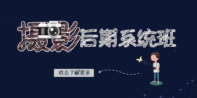 摄影后期系统班:基础修图+深度调色+人像精修(19节课)5572 作者:福缘创业网 帖子ID:104802 摄影后期系统班:基础修图+深度调色+人像精修(19节课)5572 作者:福缘创业网 帖子ID:104802