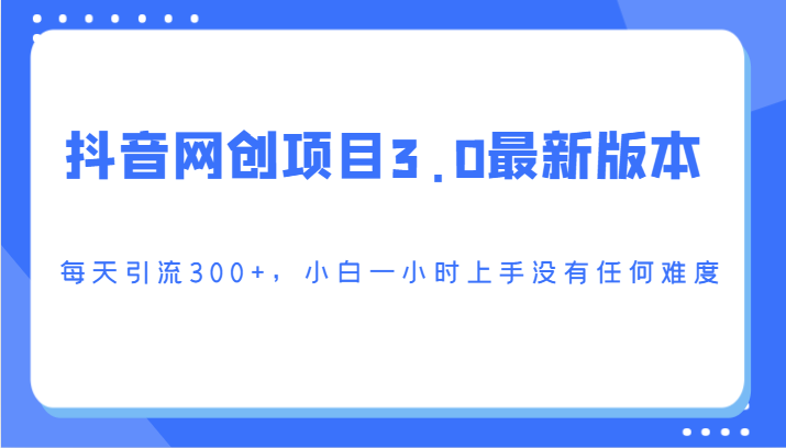 抖音网创项目3.0最新版本,每天引流300+,小白一小时上手没有任何难度3813 作者:福缘创业网 帖子ID:106813 抖音网创项目3.0最新版本,每天引流300+,小白一小时上手没有任何难度3813 作者:福缘创业网 帖子ID:106813