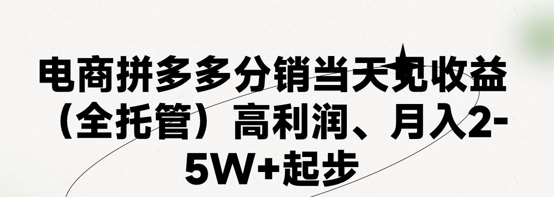 最新拼多多模式日入4K+两天销量过百单,无学费、 老运营代操作、小白福利,了解不吃亏1155 作者:福缘创业网 帖子ID:109962 最新拼多多模式日入4K+两天销量过百单,无学费、 老运营代操作、小白福利,了解不吃亏1155 作者:福缘创业网 帖子ID:109962