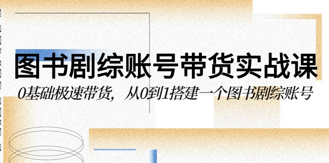图书剧综账号带货实战课,0基础极速带货,从0到1搭建一个图书剧综账号7411 作者:福缘创业网 帖子ID:107789 图书剧综账号带货实战课,0基础极速带货,从0到1搭建一个图书剧综账号7411 作者:福缘创业网 帖子ID:107789
