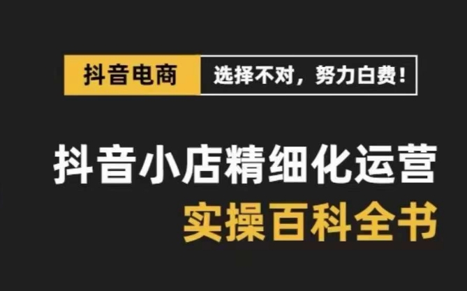 抖音小店精细化运营百科全书,保姆级运营实战讲解(28节课)838 作者:福缘创业网 帖子ID:105270 抖音小店精细化运营百科全书,保姆级运营实战讲解(28节课)838 作者:福缘创业网 帖子ID:105270