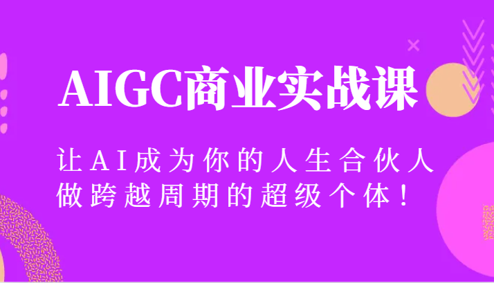 AIGC商业实战课,让AI成为你的人生合伙人,做跨越周期的超级个体!8636 作者:福缘创业网 帖子ID:105457 AIGC商业实战课,让AI成为你的人生合伙人,做跨越周期的超级个体!8636 作者:福缘创业网 帖子ID:105457