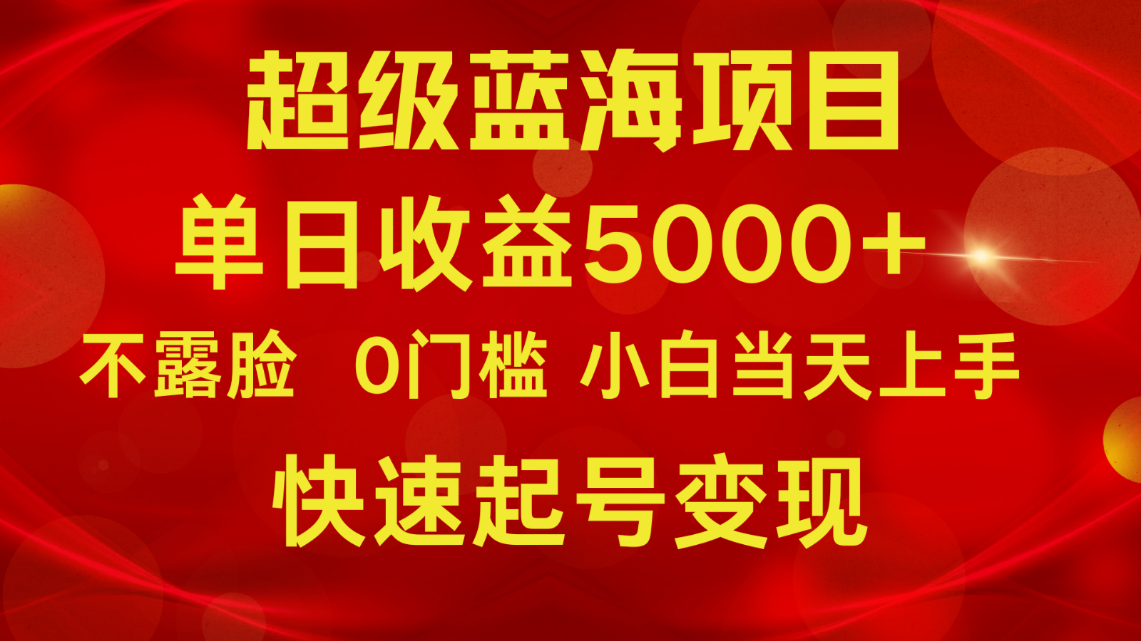2024超级蓝海项目 单日收益5000+ 不露脸小游戏直播,小白当天上手,快手起号变现2253 作者:福缘创业网 帖子ID:107925 2024超级蓝海项目 单日收益5000+ 不露脸小游戏直播,小白当天上手,快手起号变现2253 作者:福缘创业网 帖子ID:107925
