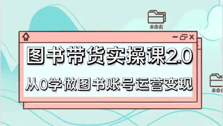图书带货实操课2.0,从0学做图书账号运营变现,干货教程快速上手,高效起号涨粉3723 作者:福缘创业网 帖子ID:105848 图书带货实操课2.0,从0学做图书账号运营变现,干货教程快速上手,高效起号涨粉3723 作者:福缘创业网 帖子ID:105848