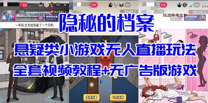 抖音爆火的悬疑解谜小游戏【隐秘的档案】无人直播玩法【教程+游戏+工具】3203 作者:福缘创业网 帖子ID:102762 抖音爆火的悬疑解谜小游戏【隐秘的档案】无人直播玩法【教程+游戏+工具】3203 作者:福缘创业网 帖子ID:102762
