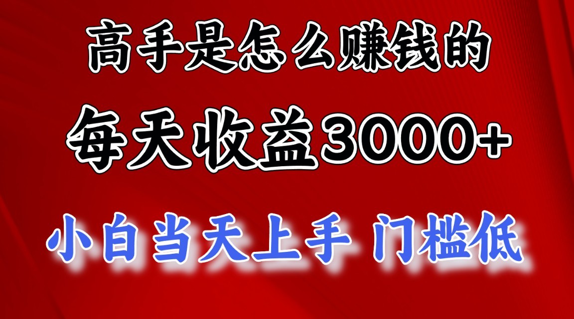 高手是怎么一天赚3000+的,小白当天上手,翻身项目,非常稳定。7826 作者:福缘创业网 帖子ID:108694 高手是怎么一天赚3000+的,小白当天上手,翻身项目,非常稳定。7826 作者:福缘创业网 帖子ID:108694
