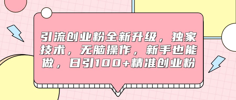 引流创业粉全新升级,独家技术,无脑操作,新手也能做,日引100+精准创业粉1075 作者:福缘创业网 帖子ID:101159 引流创业粉全新升级,独家技术,无脑操作,新手也能做,日引100+精准创业粉1075 作者:福缘创业网 帖子ID:101159