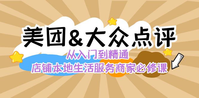 美团+大众点评 从入门到精通：店铺本地生活 流量提升 店铺运营 推广秘术 评价管理3669 作者:福缘创业网 帖子ID:106172 