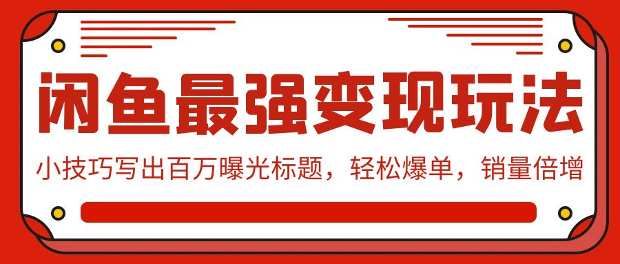 闲鱼最强变现玩法:小技巧写出百万曝光标题,轻松爆单,销量倍增1715 作者:福缘创业网 帖子ID:107667 闲鱼最强变现玩法:小技巧写出百万曝光标题,轻松爆单,销量倍增1715 作者:福缘创业网 帖子ID:107667
