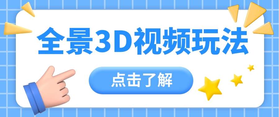 360度全景视频带来创作者新机会疯狂涨粉10W+,月入万元【视频教程+配套工具】8196 作者:福缘资源库 帖子ID:108983 360度全景视频带来创作者新机会疯狂涨粉10W+,月入万元【视频教程+配套工具】8196 作者:福缘资源库 帖子ID:108983
