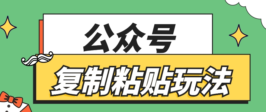 公众号复制粘贴玩法,月入20000+,新闻信息差项目,新手可操作1123 作者:福缘资源库 帖子ID:109834 公众号复制粘贴玩法,月入20000+,新闻信息差项目,新手可操作1123 作者:福缘资源库 帖子ID:109834