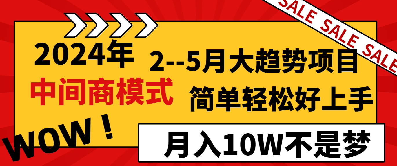 2024年2-5月大趋势项目,利用中间商模式,简单轻松好上手,月入10W不是梦421 作者:福缘创业网 帖子ID:106600 2024年2-5月大趋势项目,利用中间商模式,简单轻松好上手,月入10W不是梦421 作者:福缘创业网 帖子ID:106600