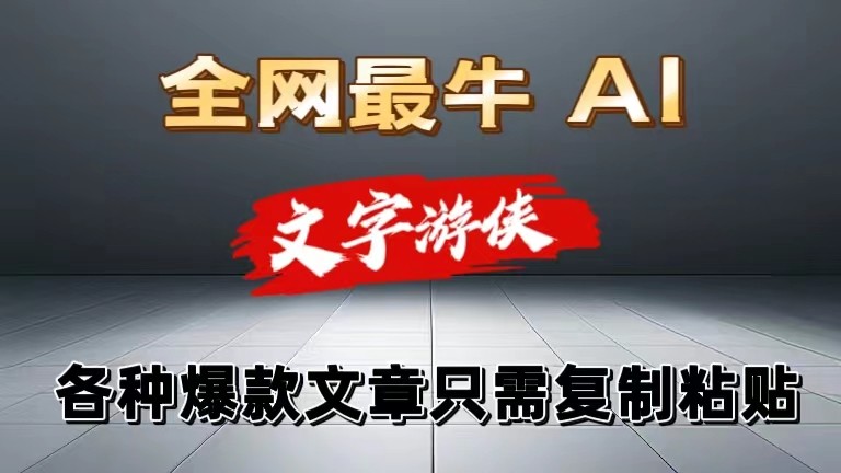 独家暴力AI工具文字游侠全赛道皆可使用，写文章无需思考，复制粘贴，条条爆款6289 作者:福缘创业网 帖子ID:110035 