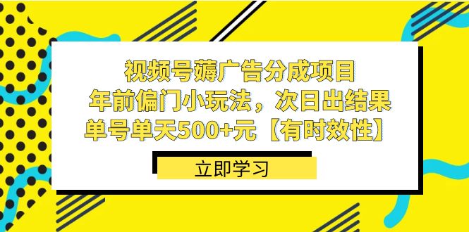 视频号薅广告分成项目,年前偏门小玩法,次日出结果,单号单天500+元【有时效性】129 作者:福缘创业网 帖子ID:105519 视频号薅广告分成项目,年前偏门小玩法,次日出结果,单号单天500+元【有时效性】129 作者:福缘创业网 帖子ID:105519