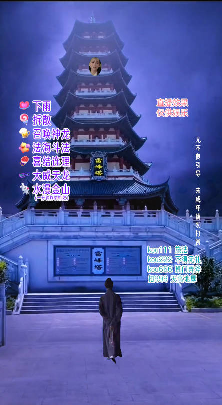 抖音整蛊直播无人玩法,雷峰塔白娘子直播 全网独家素材+搭建教程 日入500+2746 作者:福缘创业网 帖子ID:104312 抖音整蛊直播无人玩法,雷峰塔白娘子直播 全网独家素材+搭建教程 日入500+2746 作者:福缘创业网 帖子ID:104312