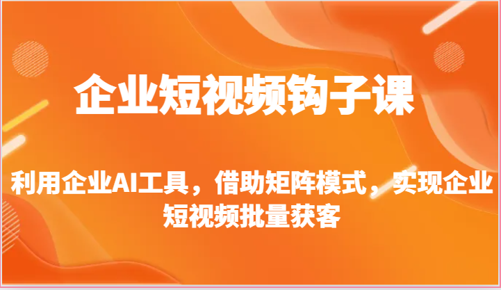 企业短视频钩子课-利用企业AI工具,借助矩阵模式,实现企业短视频批量获客3722 作者:福缘创业网 帖子ID:109656 企业短视频钩子课-利用企业AI工具,借助矩阵模式,实现企业短视频批量获客3722 作者:福缘创业网 帖子ID:109656