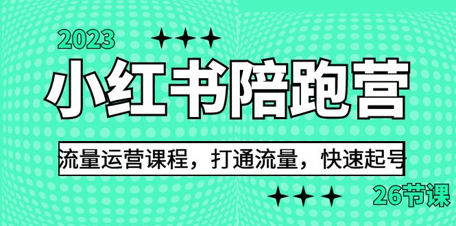 2023小红书陪跑营流量运营课程,打通流量,快速起号(26节课)8742 作者:福缘创业网 帖子ID:101586 2023小红书陪跑营流量运营课程,打通流量,快速起号(26节课)8742 作者:福缘创业网 帖子ID:101586
