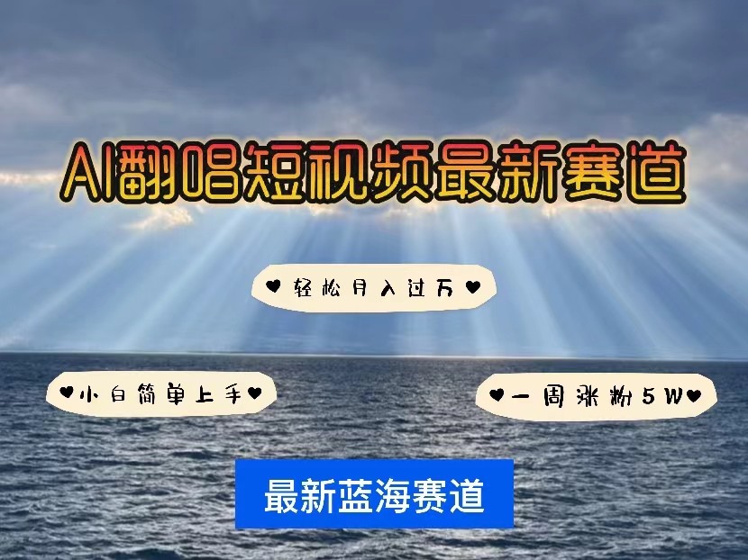 AI翻唱短视频最新赛道,一周轻松涨粉5W,小白即可上手,轻松月入过万7034 作者:福缘创业网 帖子ID:108164 AI翻唱短视频最新赛道,一周轻松涨粉5W,小白即可上手,轻松月入过万7034 作者:福缘创业网 帖子ID:108164