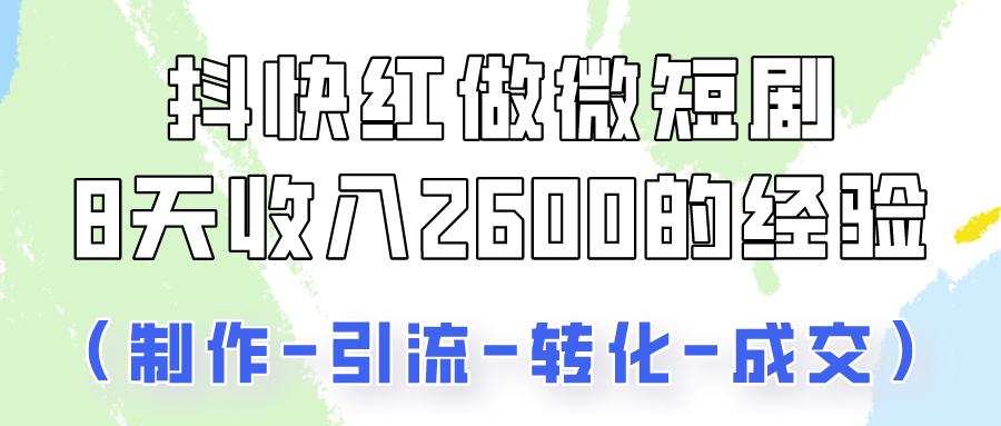 抖快做微短剧,8天收入2600+的实操经验,从前端设置到后期转化手把手教!7107 作者:福缘创业网 帖子ID:108676 抖快做微短剧,8天收入2600+的实操经验,从前端设置到后期转化手把手教!7107 作者:福缘创业网 帖子ID:108676