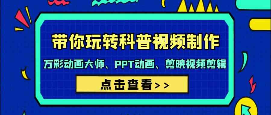 带你玩转科普视频制作-万彩动画大师、PPT动画、剪映视频剪辑(44节课)5929 作者:福缘创业网 帖子ID:107547 带你玩转科普视频制作-万彩动画大师、PPT动画、剪映视频剪辑(44节课)5929 作者:福缘创业网 帖子ID:107547