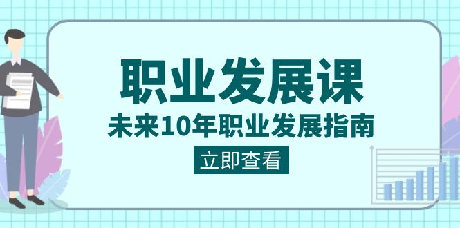 职业发展课，未来10年职业发展指南（七套课程合集）7938 作者:福缘创业网 帖子ID:105850 