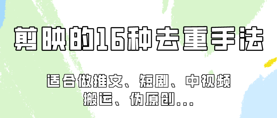 剪映的16种去重手法,适用于各种需要视频去重的项目!5661 作者:福缘创业网 帖子ID:108091 剪映的16种去重手法,适用于各种需要视频去重的项目!5661 作者:福缘创业网 帖子ID:108091