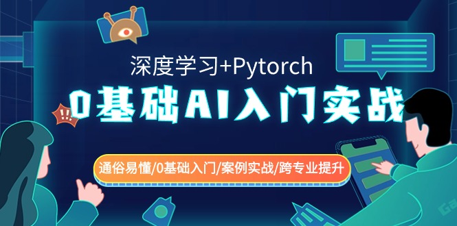 0基础AI入门实战(深度学习+Pytorch) 通俗易懂/0基础入门/案例实战/跨专业提升1369 作者:福缘创业网 帖子ID:106426 0基础AI入门实战(深度学习+Pytorch) 通俗易懂/0基础入门/案例实战/跨专业提升1369 作者:福缘创业网 帖子ID:106426