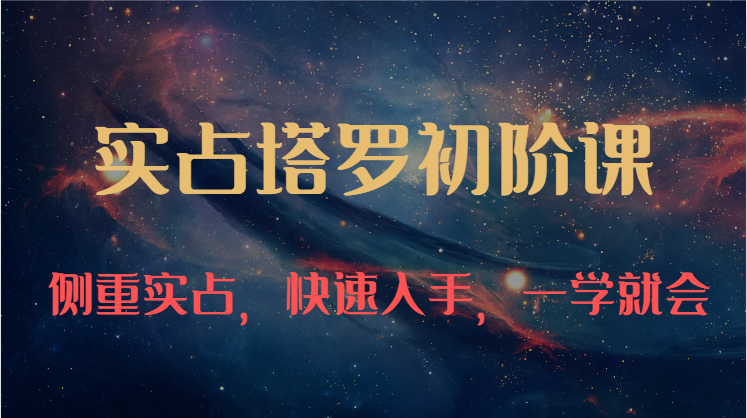实占塔罗初阶课:独特的牌意解读学习结构,侧重实占,快速入手,一学就会(47节)4258 作者:福缘创业网 帖子ID:109488 实占塔罗初阶课:独特的牌意解读学习结构,侧重实占,快速入手,一学就会(47节)4258 作者:福缘创业网 帖子ID:109488