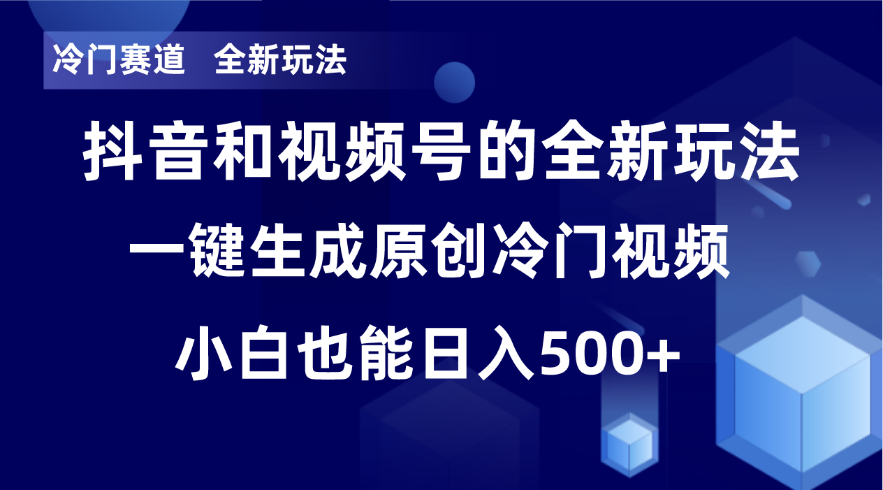 冷门赛道,全新玩法,轻松每日收益500+,单日破万播放,小白也能无脑操作!!2867 作者:福缘创业网 帖子ID:105096 冷门赛道,全新玩法,轻松每日收益500+,单日破万播放,小白也能无脑操作!!2867 作者:福缘创业网 帖子ID:105096