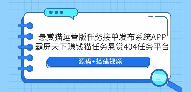 悬赏猫运营版任务接单发布系统APP+霸屏天下赚钱猫任务悬赏404任务平台4618 作者:福缘创业网 帖子ID:100181 悬赏猫运营版任务接单发布系统APP+霸屏天下赚钱猫任务悬赏404任务平台4618 作者:福缘创业网 帖子ID:100181